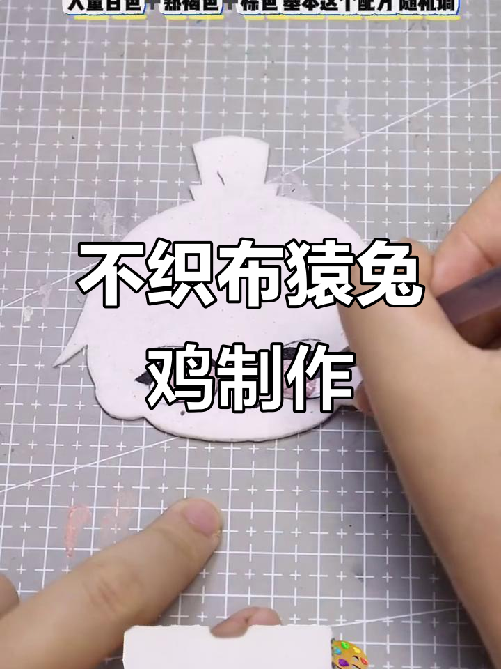 袁基不织布手工教程,轻松打造猿兔鸡形象