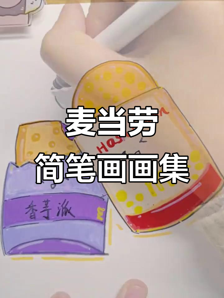 画出麦当劳的快乐,简笔画系列大挑战
