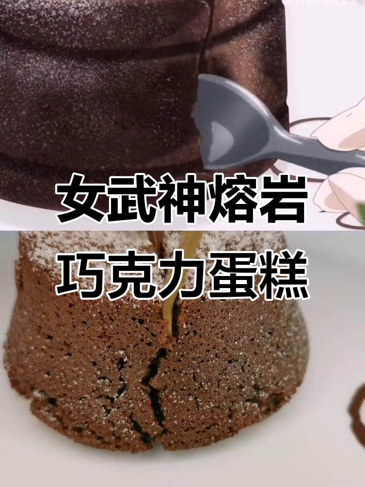 黑巧与黄油的熔岩巧克力蛋糕,冷藏后更美味