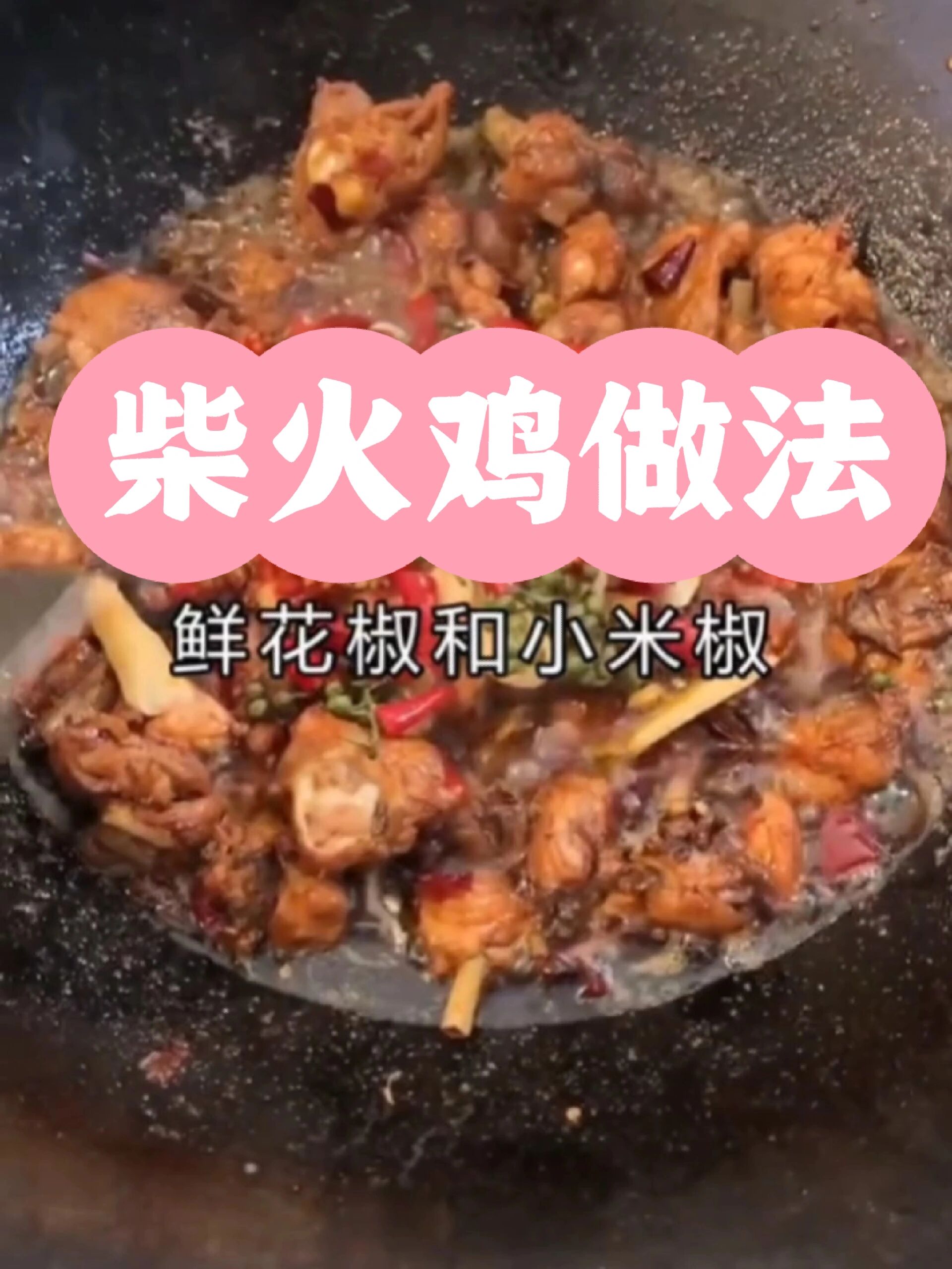 柴火鸡做法