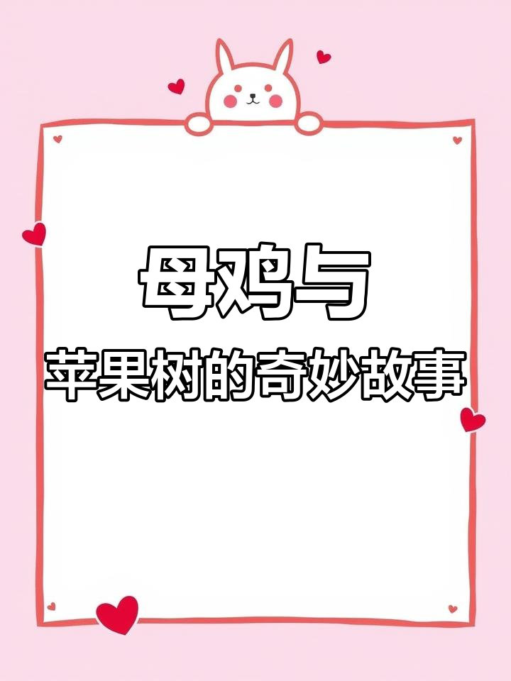 母鸡遇到奇怪苹果树,竟被大灰狼盯上!