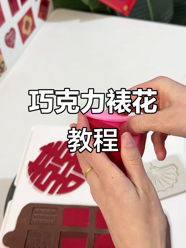 轻松做出完美巧克力配件,生日蛋糕装饰必备技巧