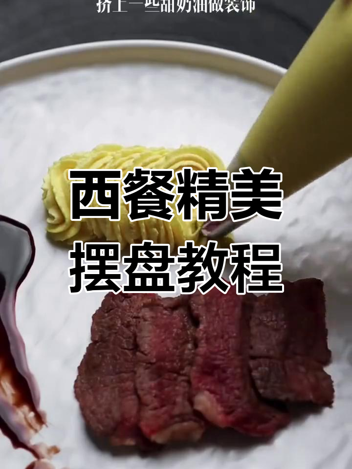 创意西餐摆盘技巧,提升餐桌仪式感