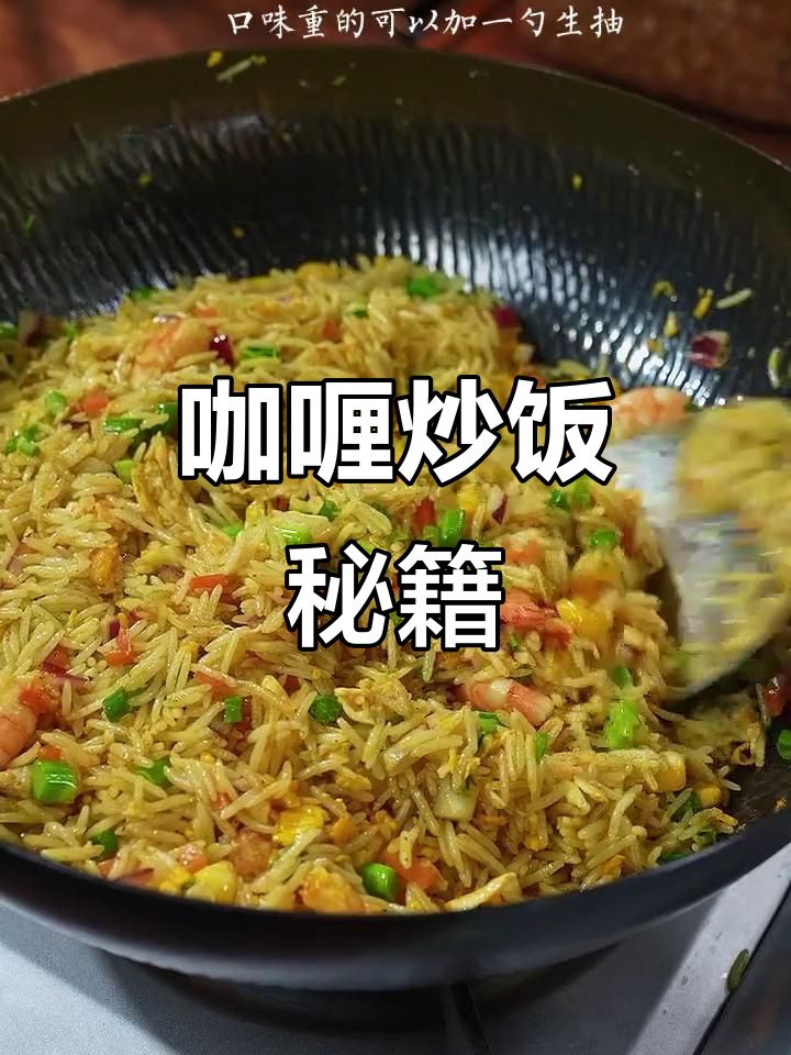 让孩子爱上咖喱炒饭,秘诀在于蛋散米饭隔夜!