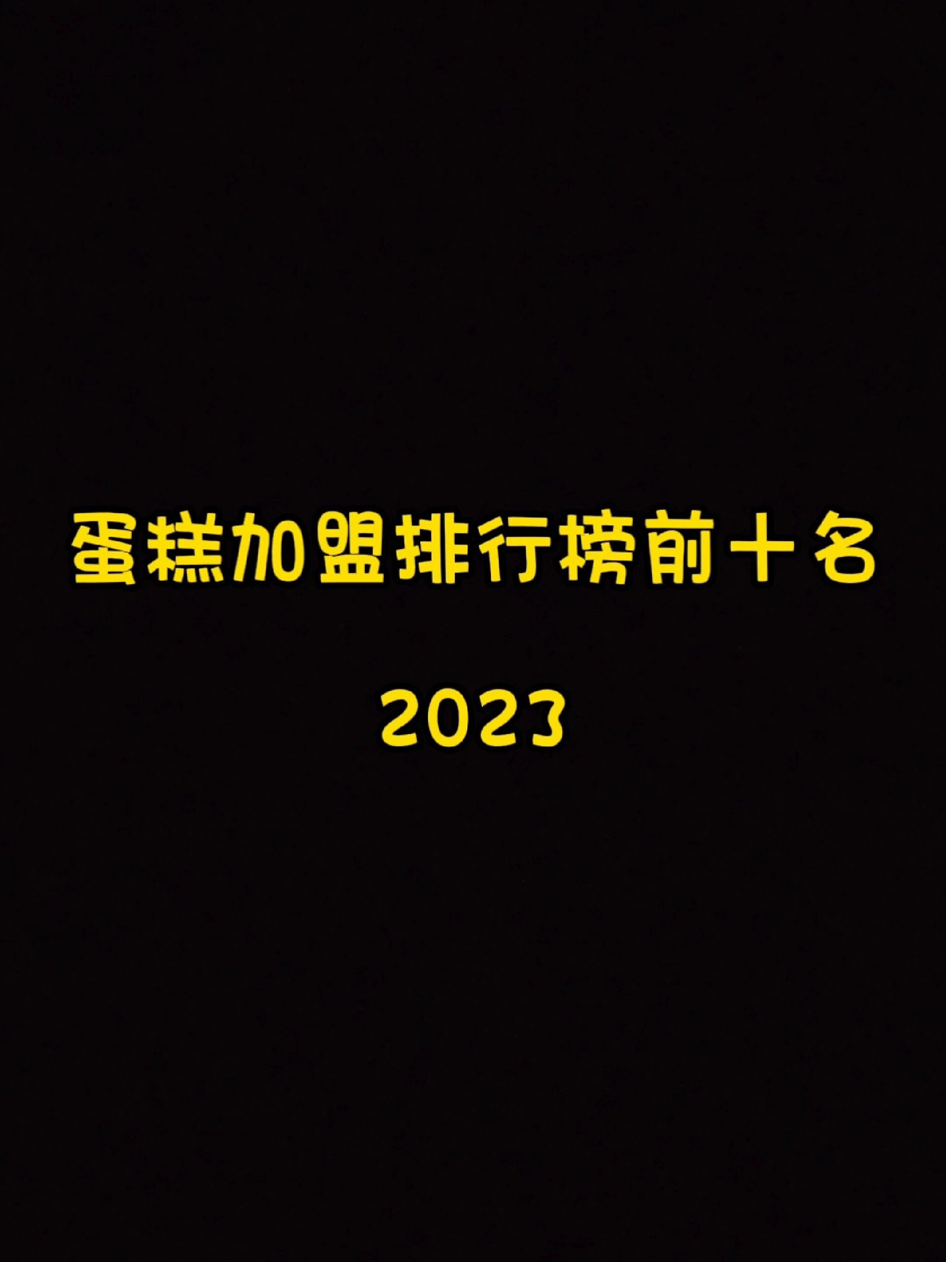 蛋糕加盟排行榜前十名