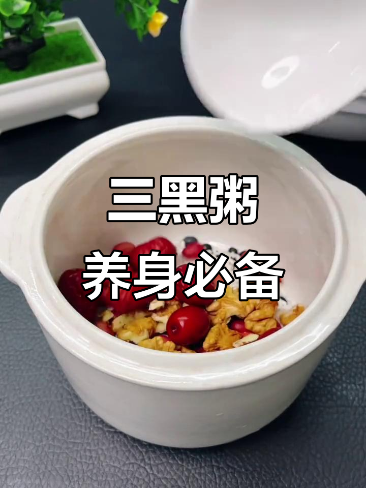 黑豆黑米黑芝麻,养生三黑粥让你从头到脚都健康