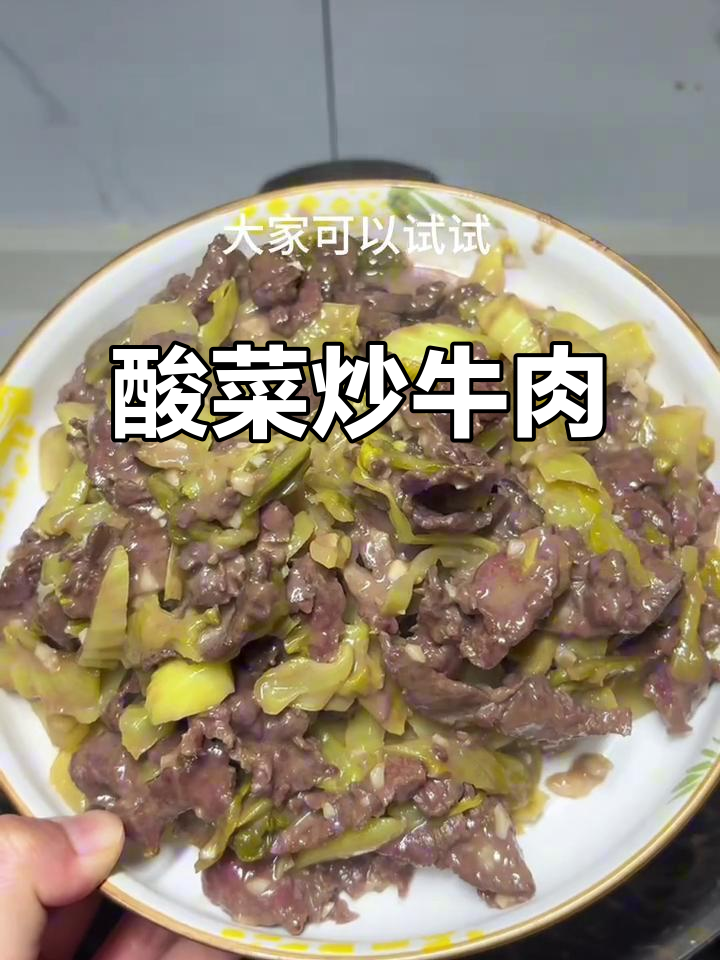 潮汕酸菜炒牛肉,开胃下饭必备!