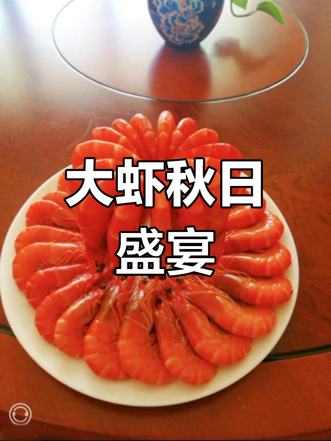 创意大虾摆盘,秋季必备