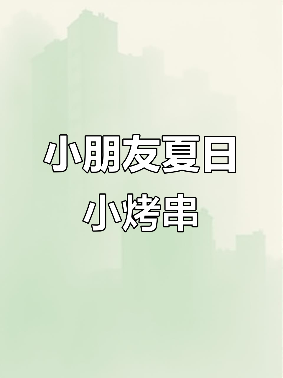 夏季必备!孩子最爱的小烤串,空气炸锅轻松做