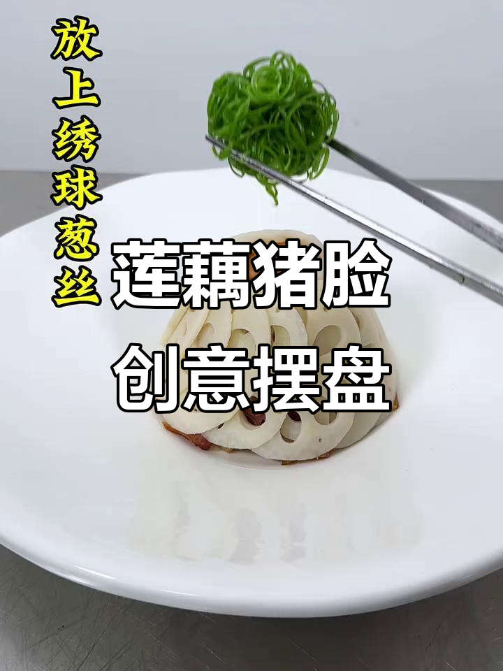 莲藕与猪脸搭配，创意凉菜摆盘大揭秘