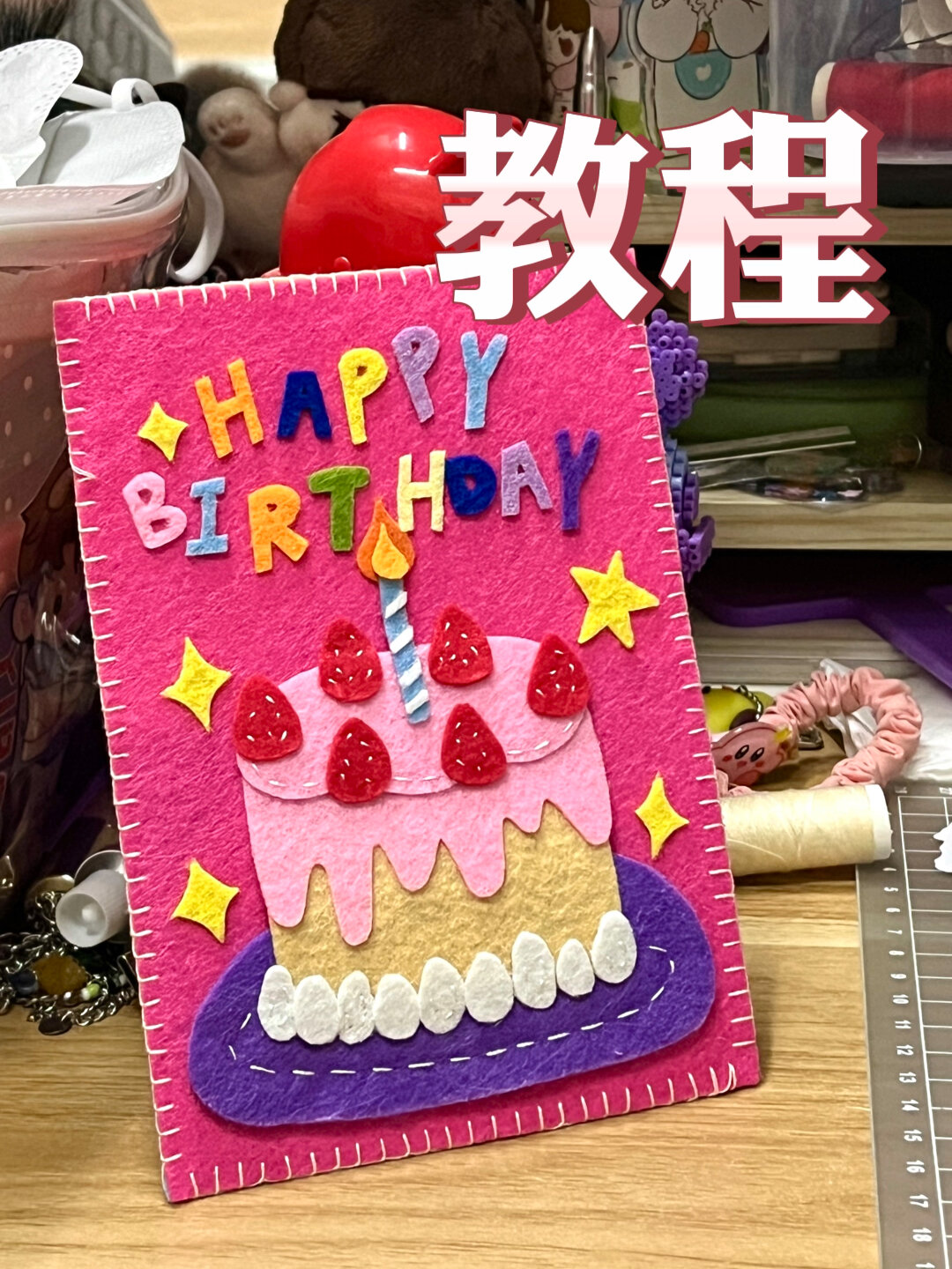 不织布贺卡教程来咯