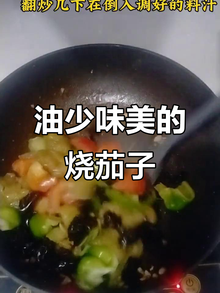 少油又好吃的烧茄子,家常下饭新做法