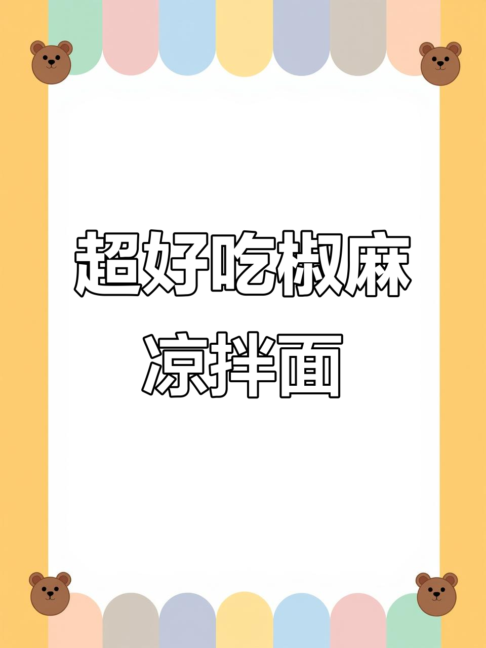 四川椒麻凉拌面,简单又过瘾!
