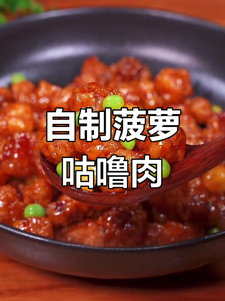 在家也能轻松做美味菠萝咕噜肉,外酥里嫩超简单!