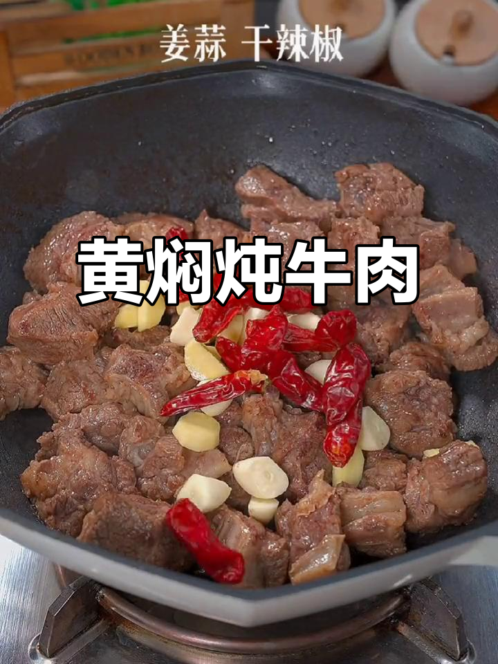 炖牛肉的秘密:盐渍、黄焖酱,香气扑鼻!