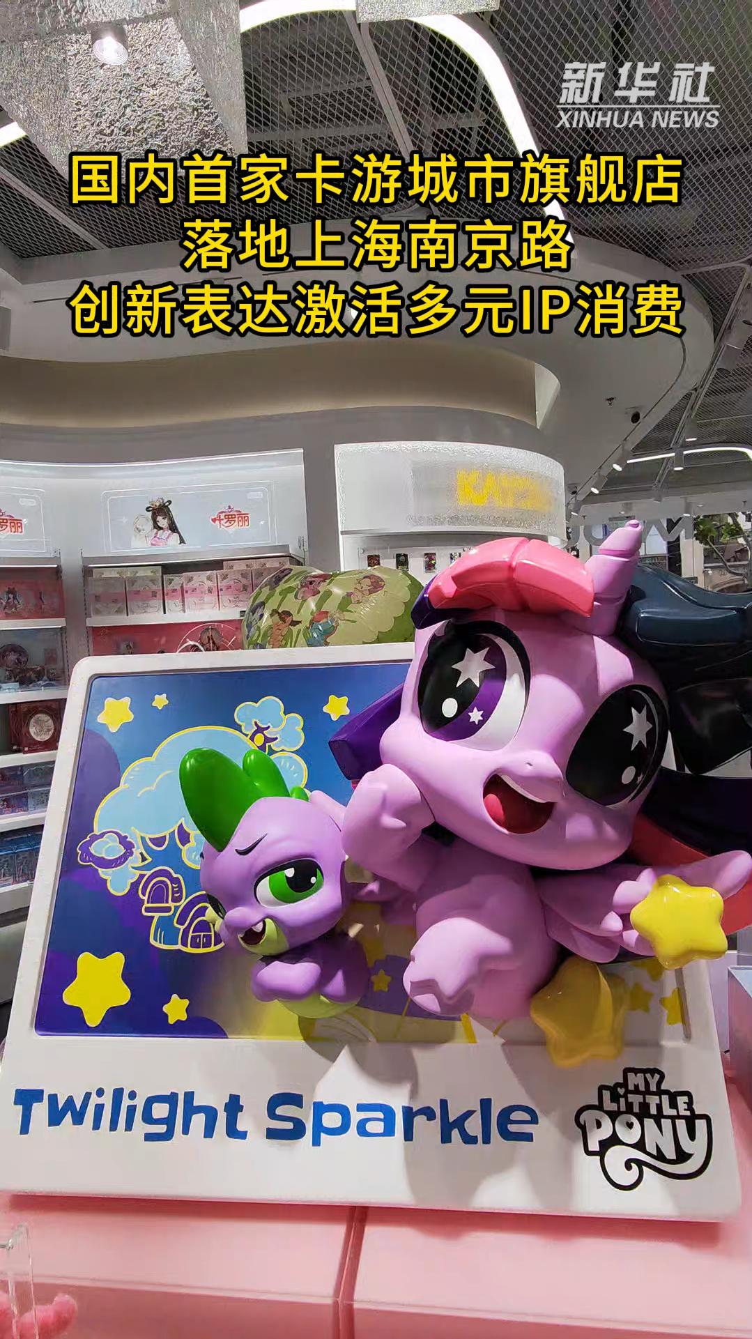 秀我中国|国内首家卡游城市旗舰店落地上海南京路
