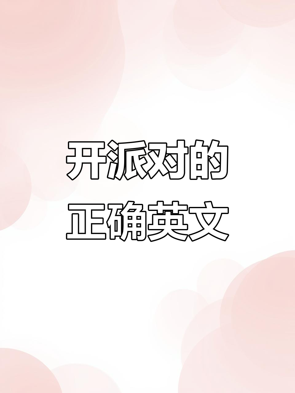派对、作业和蛋糕,英语动词用法大揭秘!