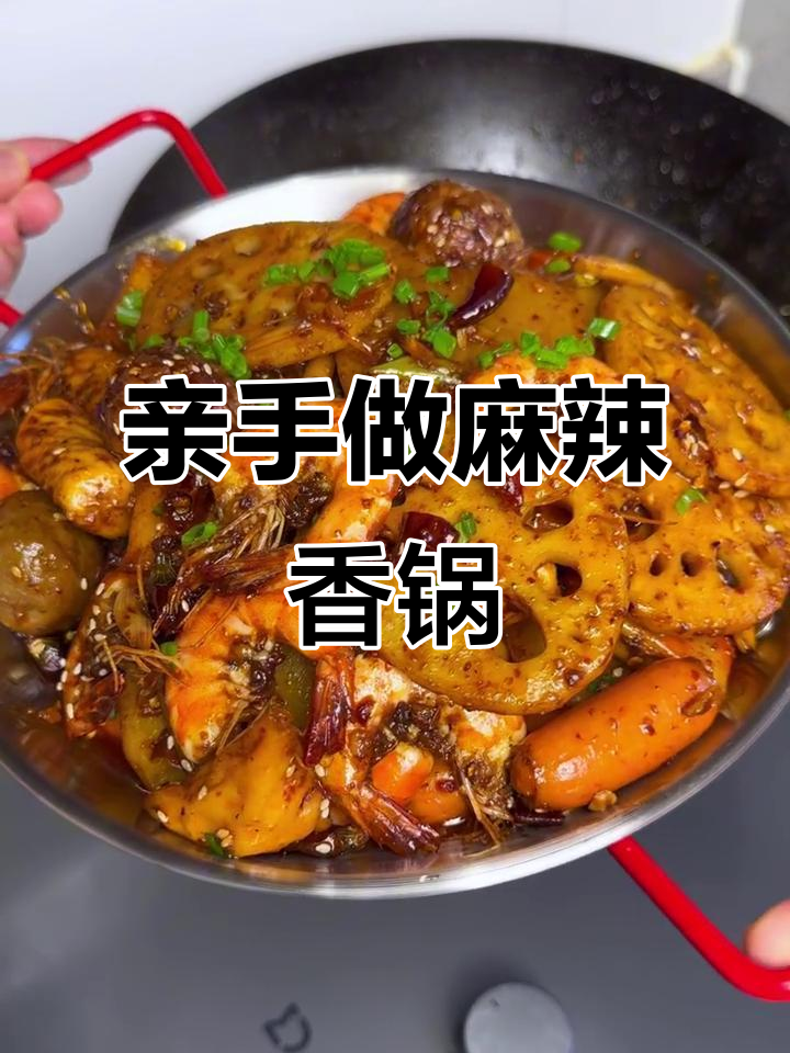 为心爱的人做一顿麻辣香锅,家常做法大揭秘