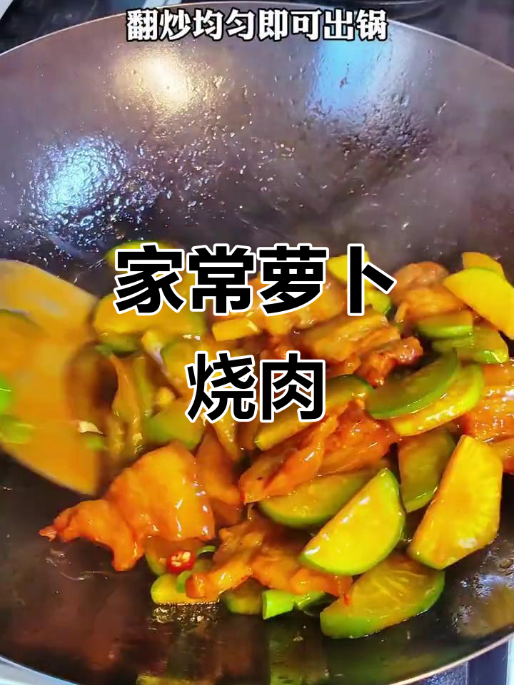 简单又好吃的萝卜烧肉,家常做法大公开!