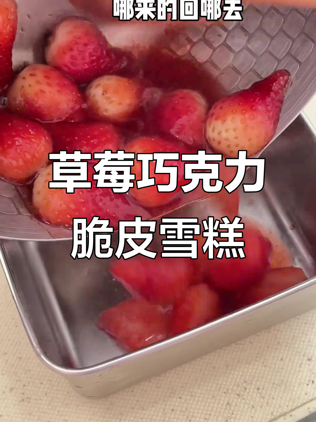 草莓新吃法,冷冻一晚变雪糕!