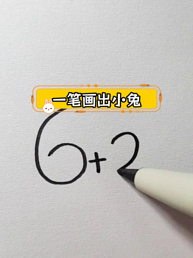 6+2=兔子,简单几步画出小兔
