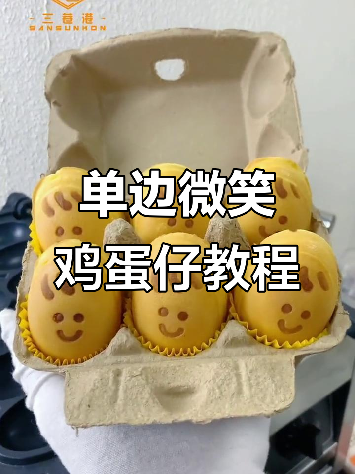 轻松做笑脸鸡蛋仔,单边操作教程来啦!