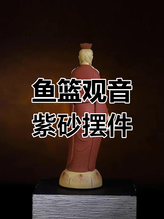 王潇笠《鱼篮观音》紫砂摆件,细节之美尽显