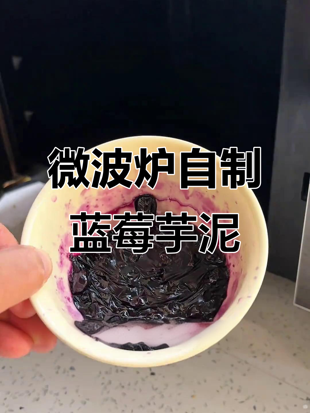 用微波炉做蓝莓酱,搭配香芋泥给女儿做个美味早餐