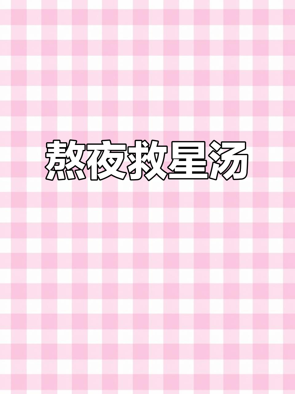 熬夜后腰酸?试试这款汤,精力恢复如初!