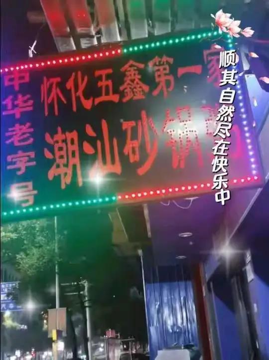 五鑫潮汕砂锅粥，17年老店，深夜还在营业，饿了就来。地址：怀化迎丰中路285号（迎丰中学旁