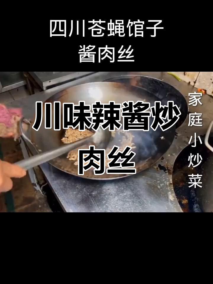 四川乐山酱肉丝,麻辣鲜香一学就会