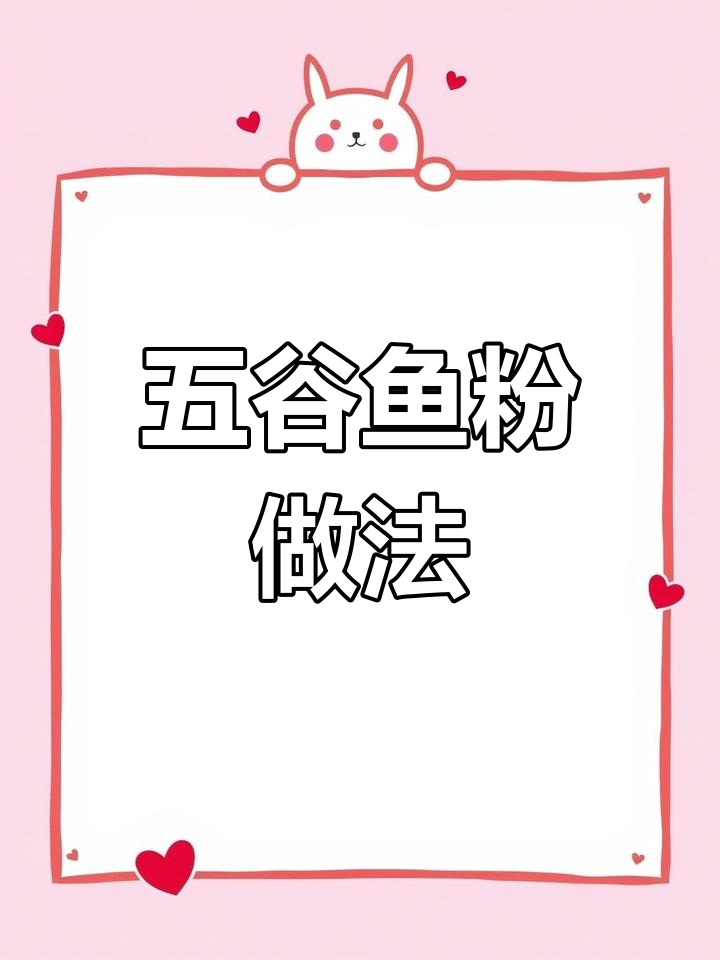 衡阳五谷鱼粉制作秘籍,鲜香四溢的独特美味