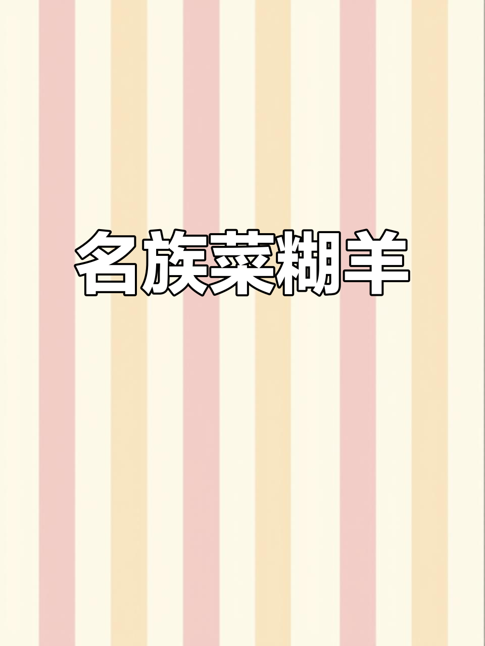 温补美味,民族菜糊羊让你停不下来
