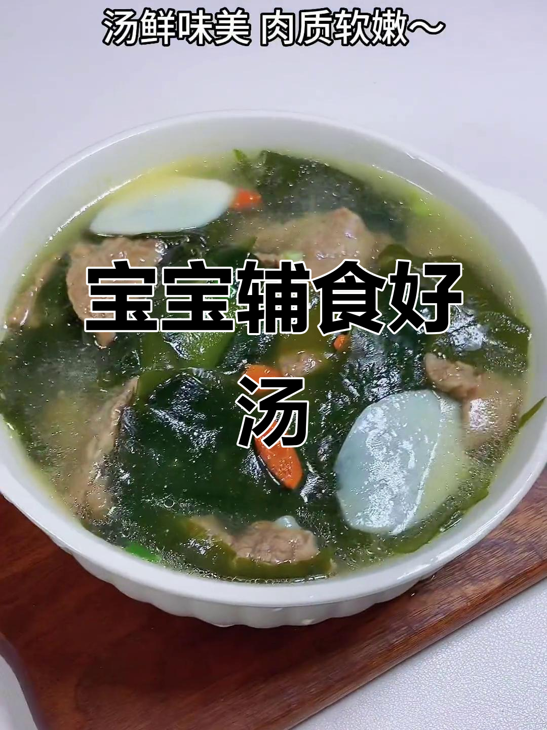 几款美味又营养的宝宝汤,酸甜鲜美,肉嫩味浓!