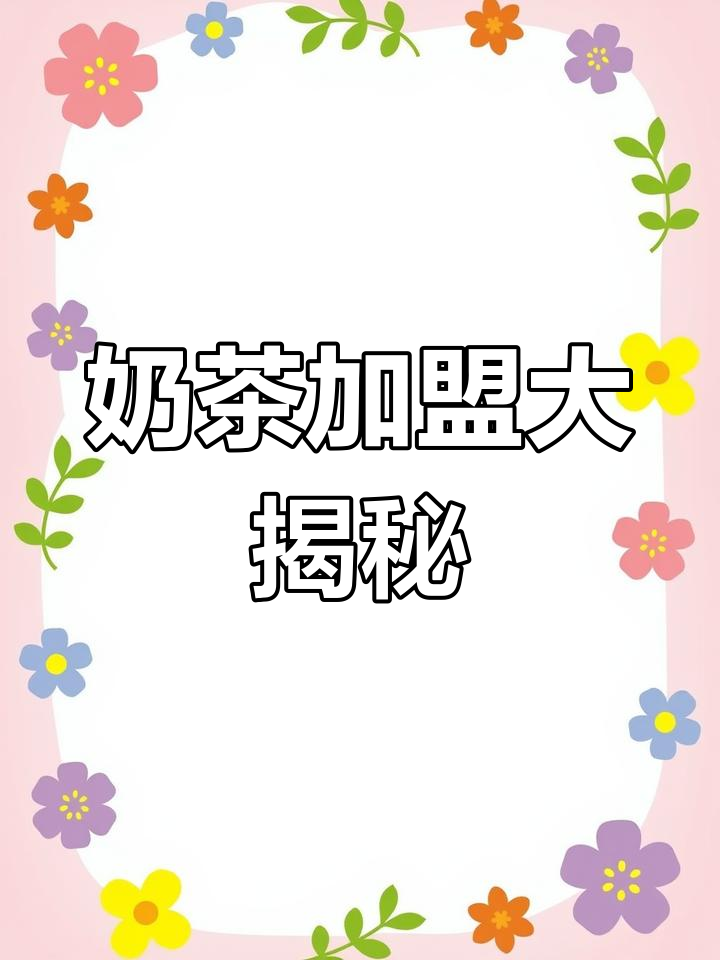 一点点奶茶加盟遍布全国,覆盖范围惊人!