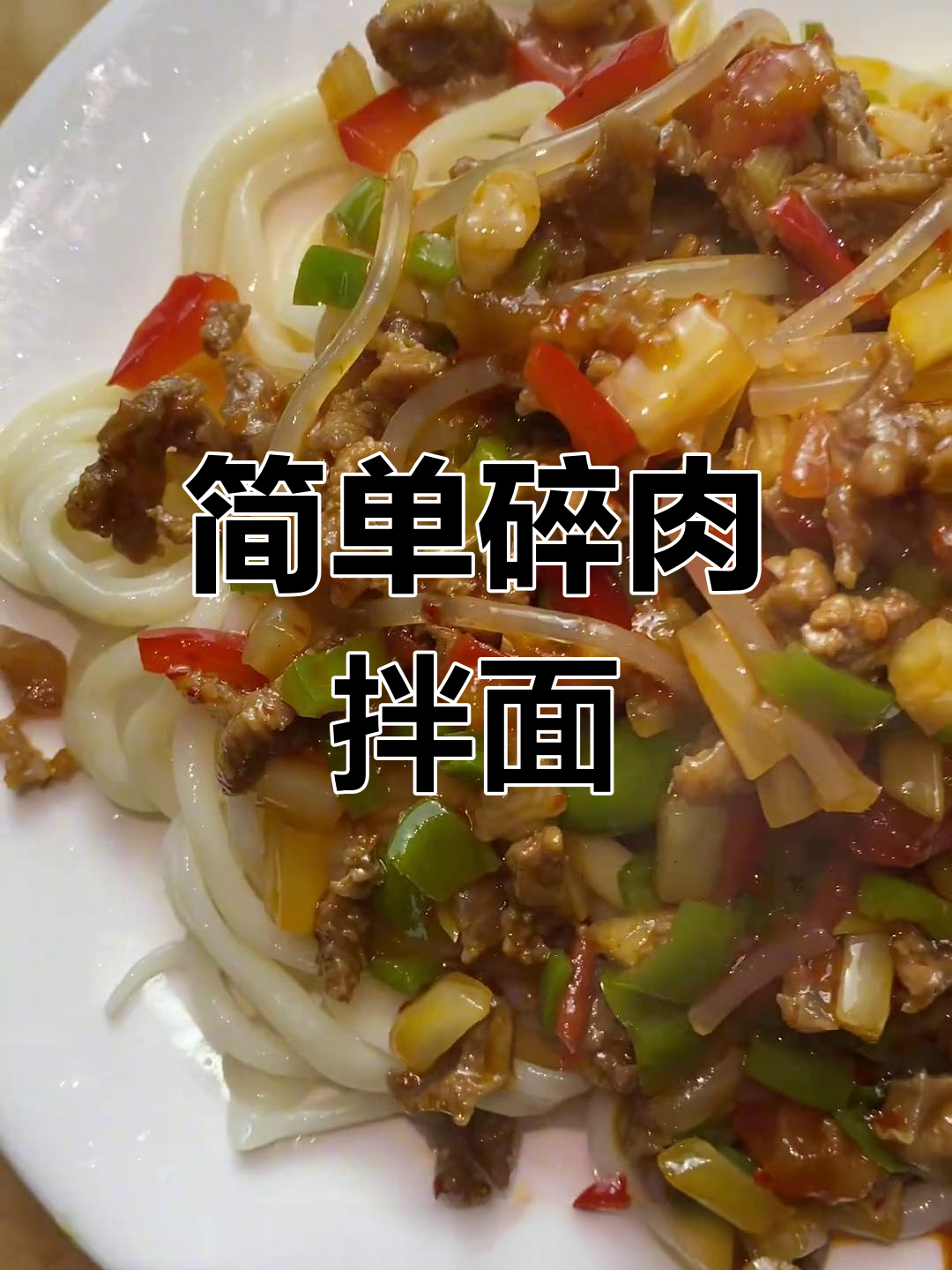 碎肉拌面做法分享