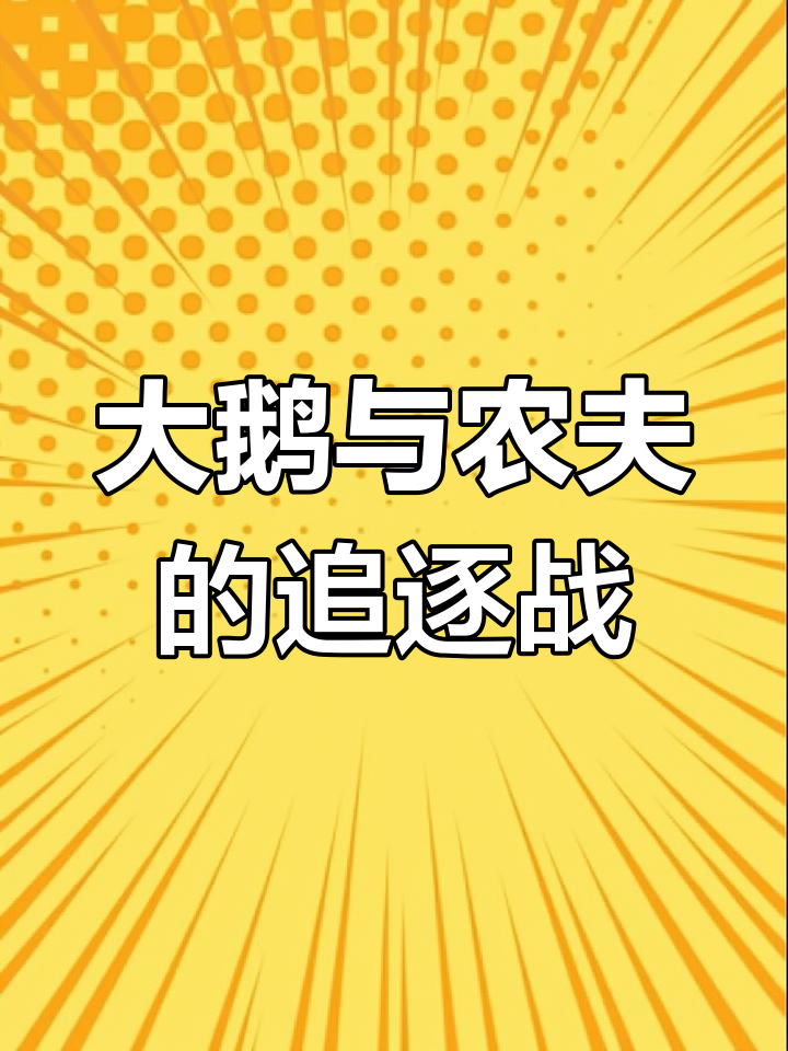 农夫宝藏大追捕,捣蛋鹅引发疯狂逃亡