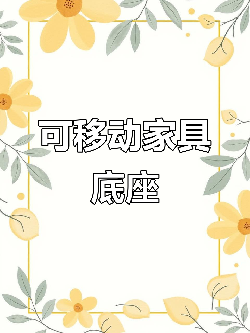 家具底座让家电更稳固,扫地轻松又省力