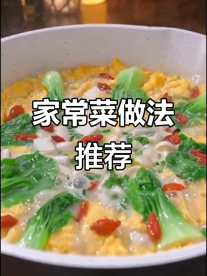 家常菜做法推荐