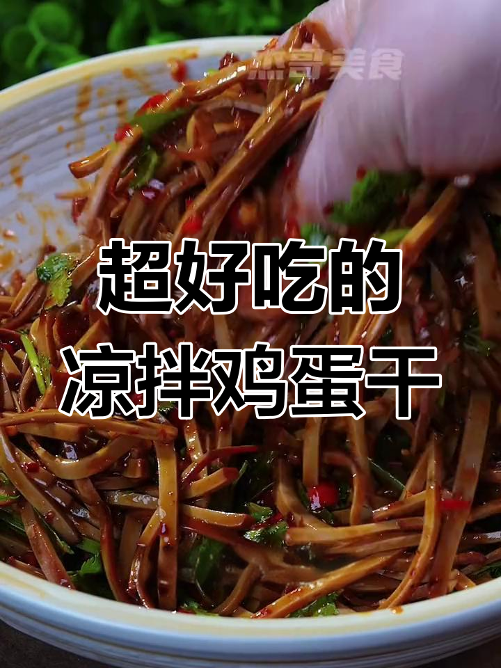 夏季必备凉拌鸡蛋干,香辣爽口,简单又下饭