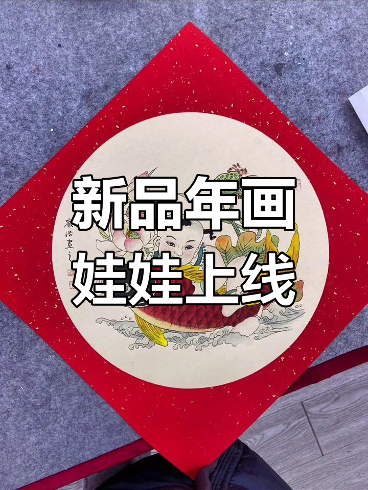大一轩新品年画娃娃，胖娃抱鲤鱼笑哈哈