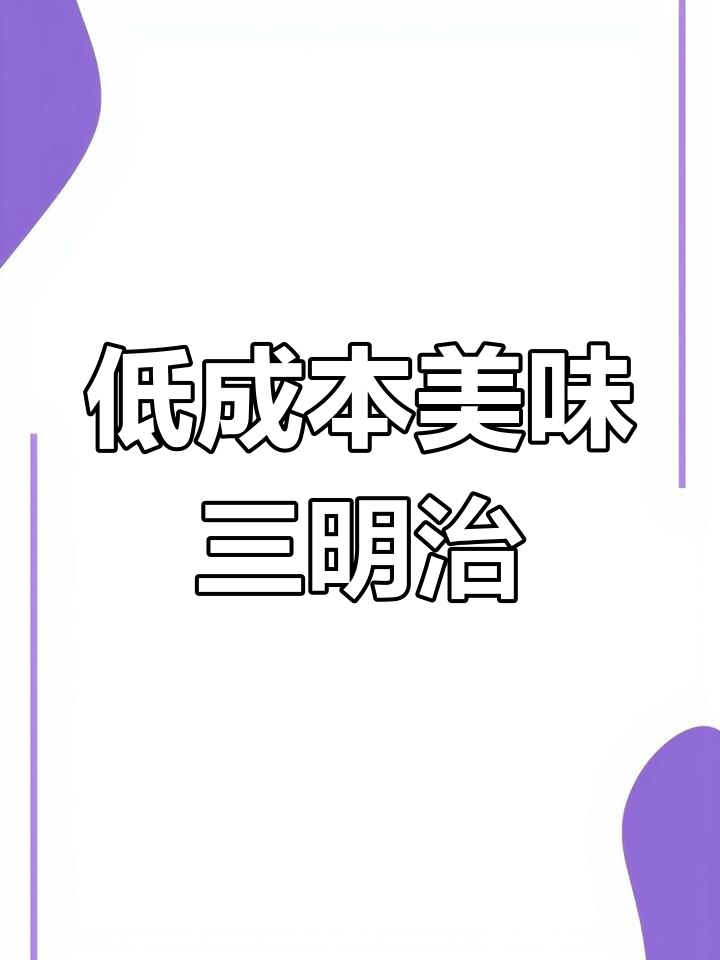 简单又美味的鸡蛋火腿三明治,成本低营养足!