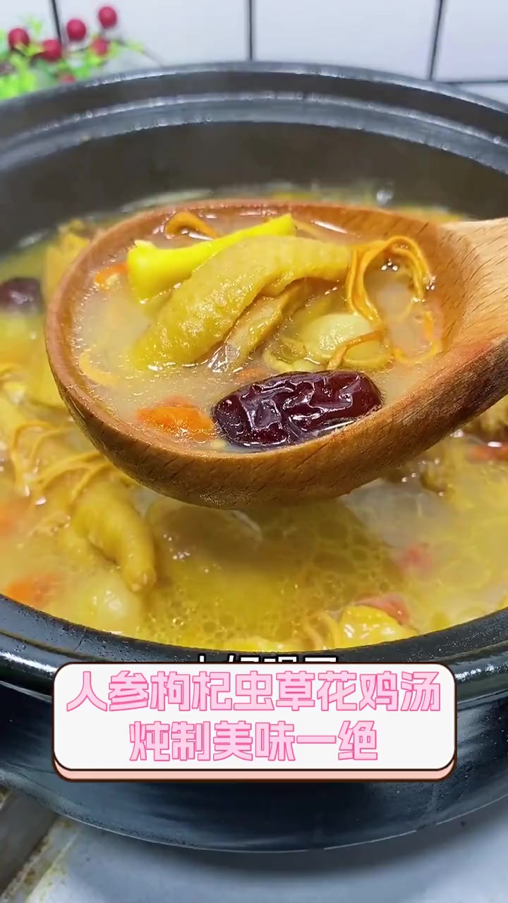 人参枸杞虫草花鸡汤,炖制美味一绝