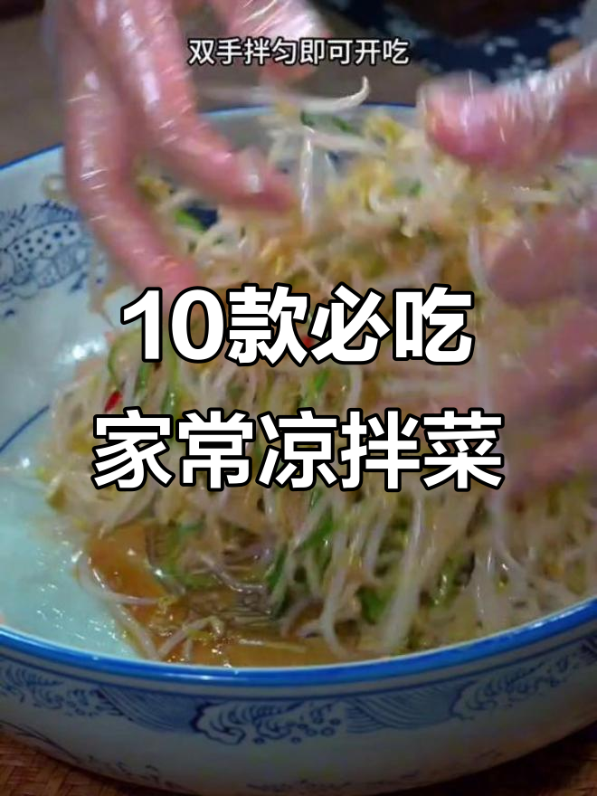 国庆家宴必备！10道经典凉拌菜，最后一道价值千万