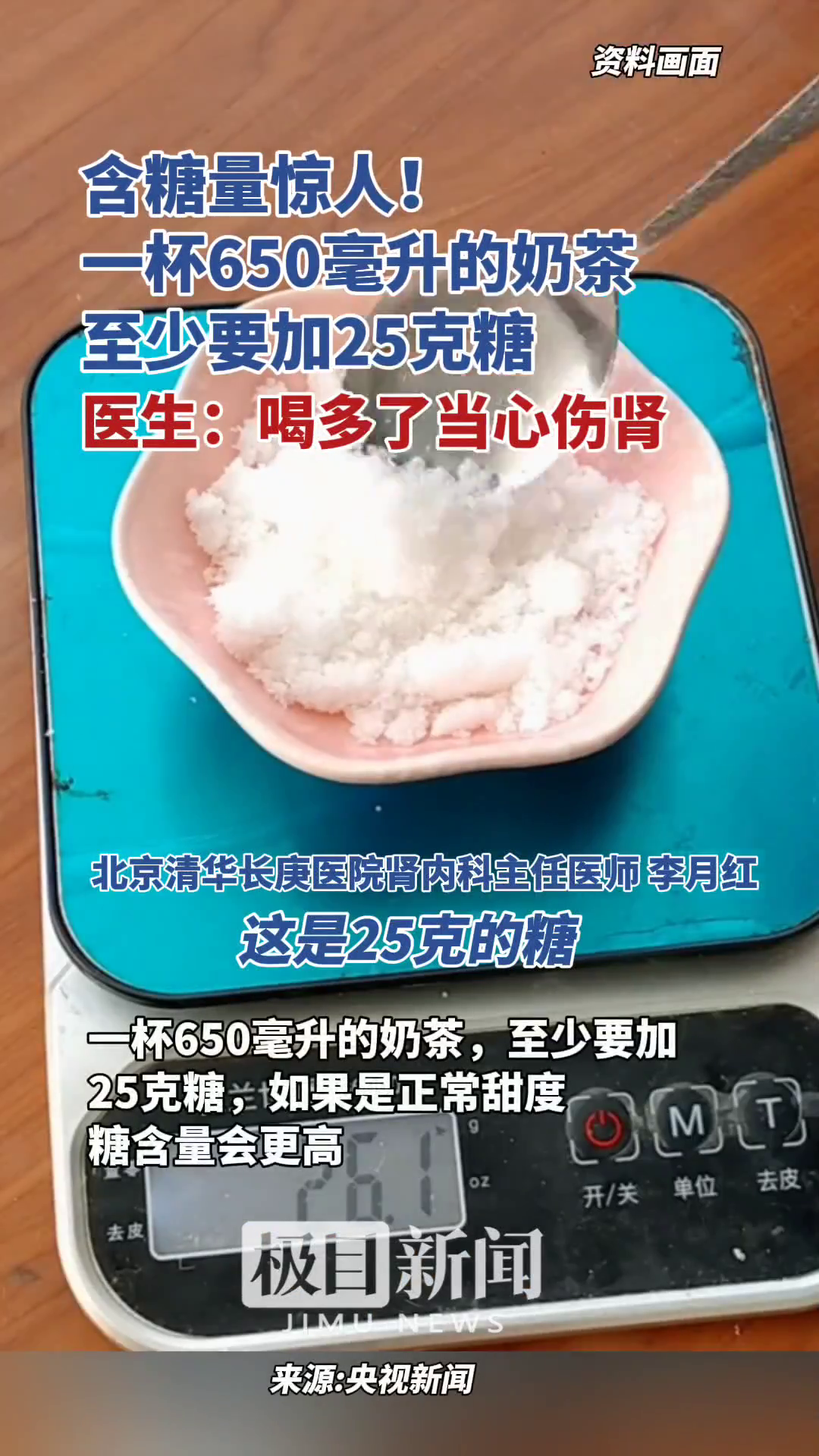 「视频」含糖量惊人!一杯650毫升的奶茶,至少要加25克糖,医生提醒:喝多了当心伤肾