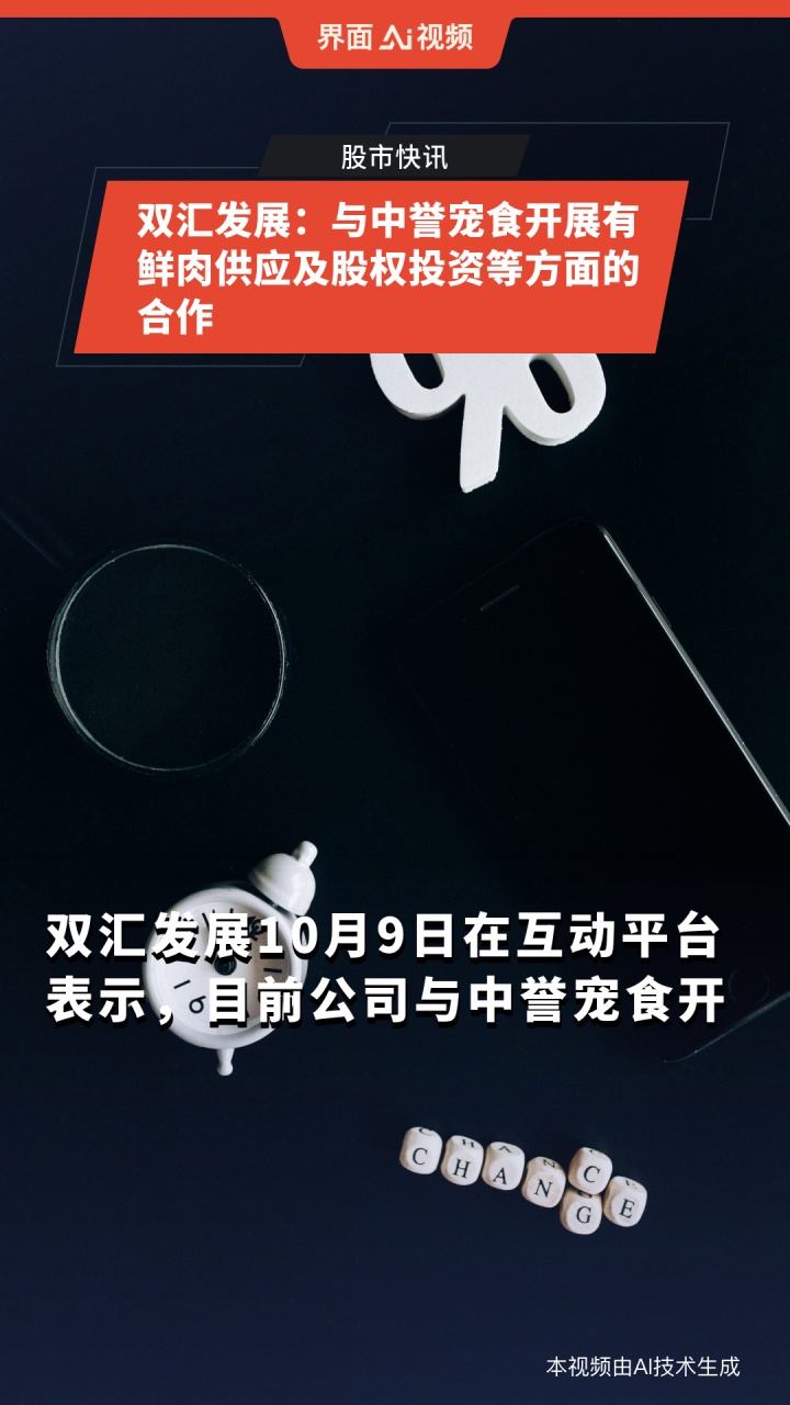 双汇发展:与中誉宠食开展有鲜肉供应及股权投资等方面的合作
