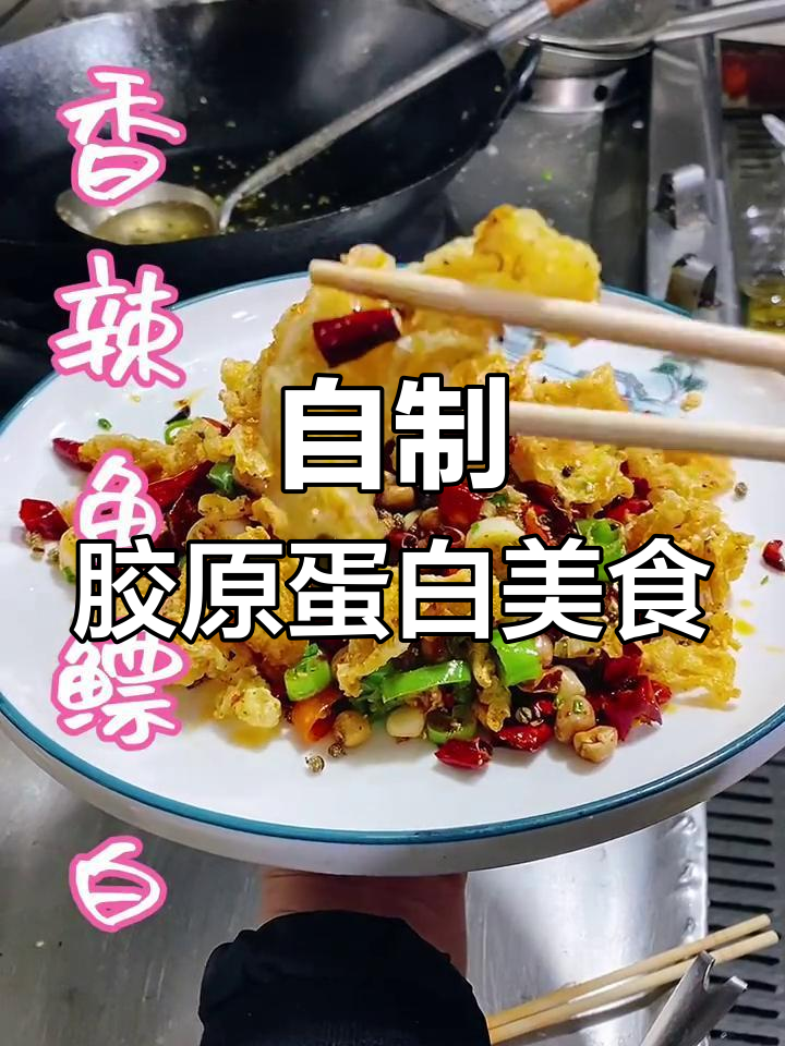 香辣鱼鳔白,独特川味做法