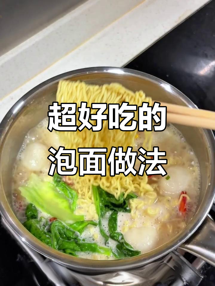 泡面煮法大揭秘,太香了!