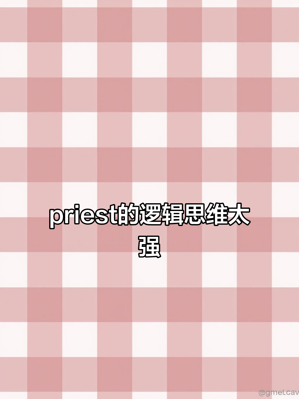 默读priest的思维逻辑,让人不得不佩服