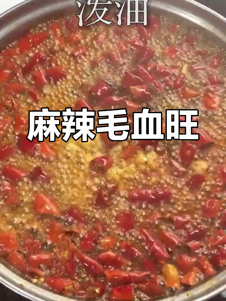 毛血旺麻辣鲜香,川菜经典,味道浓郁令人陶醉